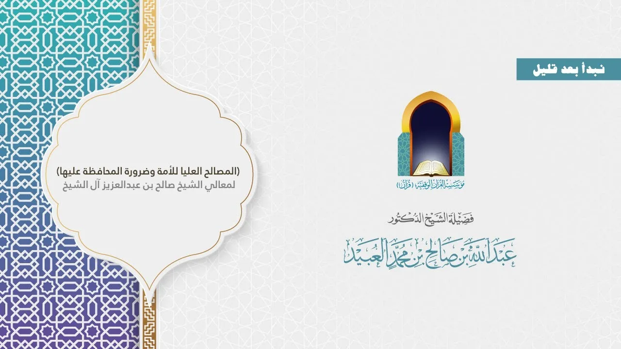 المصالح العليا للأمة وضرورة المحافظة عليها(1) لمعالي الشيخ صالح آل الشيخ/ شرح الشيخ د.عبدالله العبيد