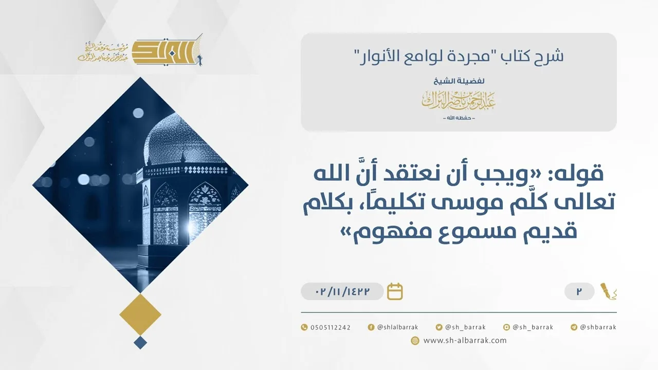 شرح مجردة لوامع الأنوار- الإيمان بكلام الله وأسمائه - الشيخ عبدالرحمن البراك (02)