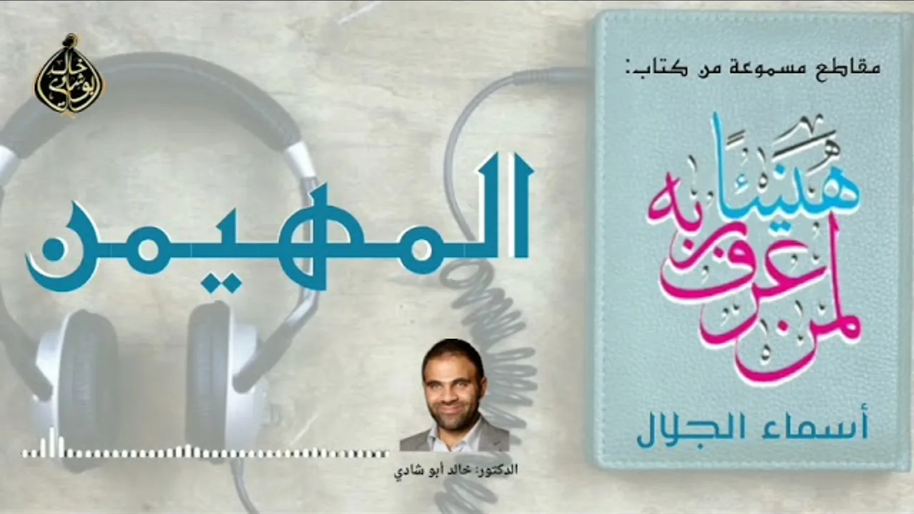 المهيمن 💙 أسماء الجمال و الجلال ❤️ || رمضان 2022 🌙 || دكتور خالد أبوشادي