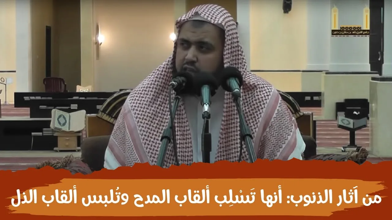 من آثار الذنوب والمعاصي: أنها تسلب مرتكبها ألقاب المدح وتلبسه ألقاب الذل