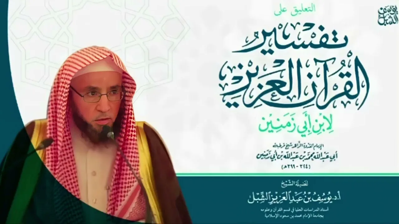 38- التعليق على تفسير ابن أبي زمنين | سورة النساء ١٣١- آخرها