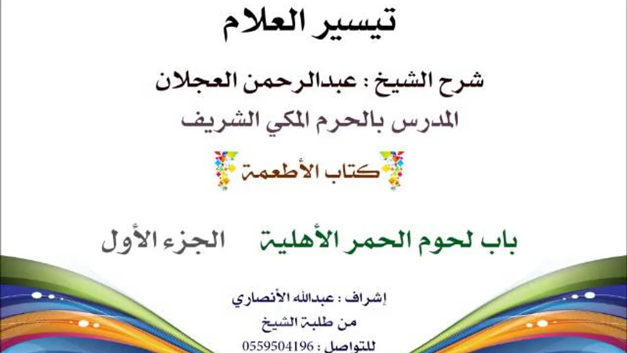 تيسير العلام | شرح الشيخ عبدالرحمن العجلان | 219- كتاب الأطعمة | باب لحوم الحمر الأهلية 1