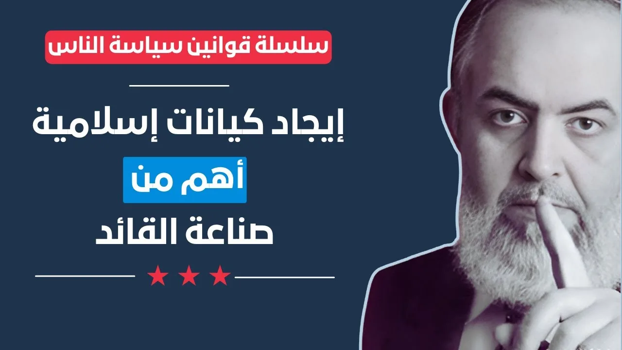 إحياء الإيمان وشبكات المؤمنين أهم من صناعة القائد | قوانين سياسة الناس (21) | حازم صلاح أبوإسماعيل 🔴