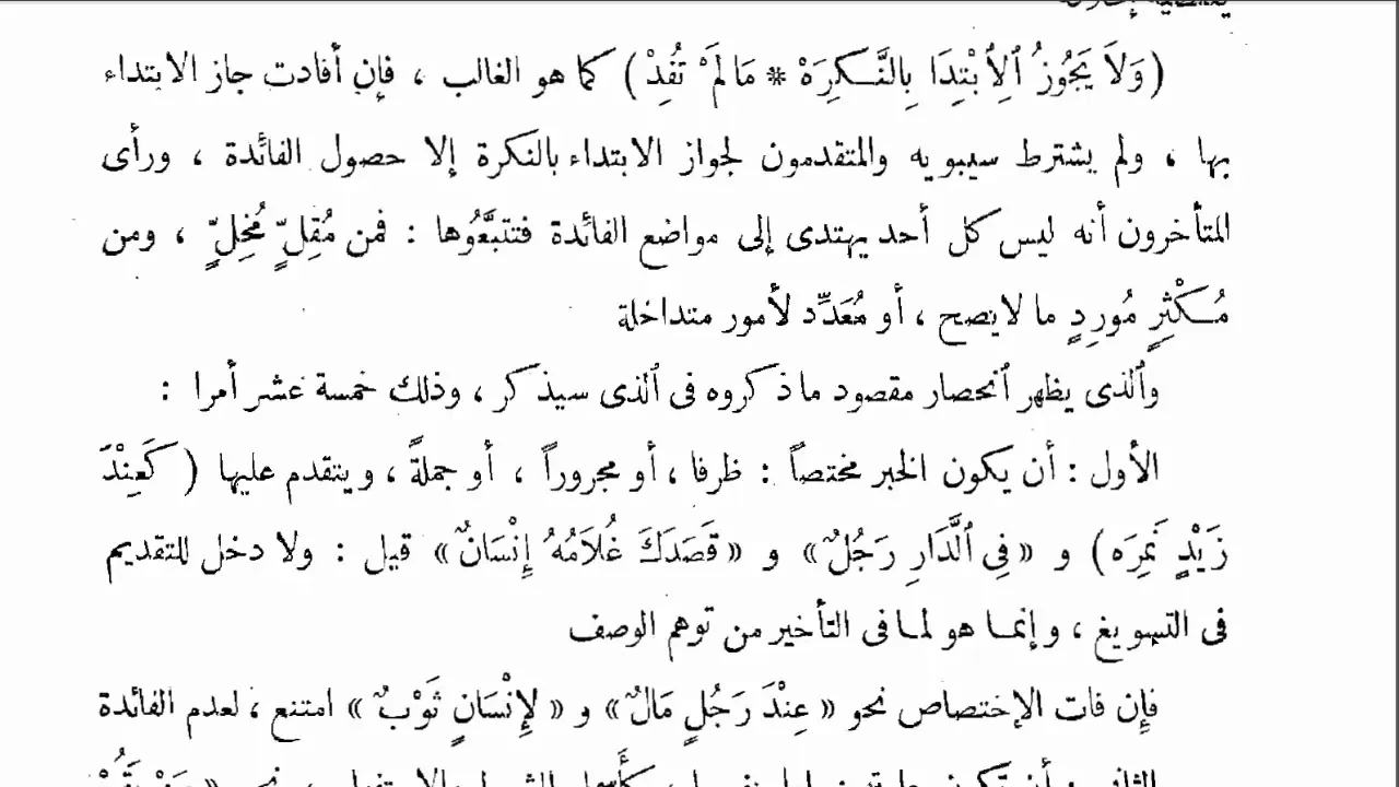 ابن عقيل (72) ولا يجوز الابتدا بالنكرة