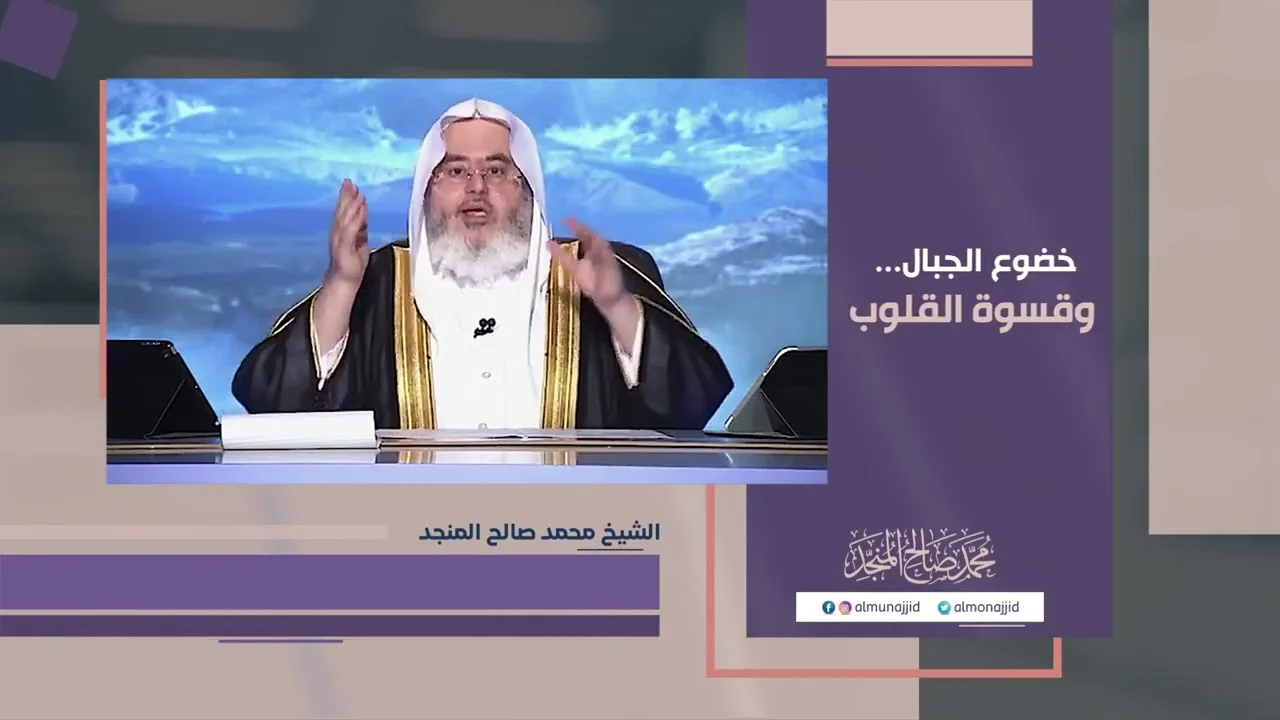 خضوع الجبال   وقسوة القلوب