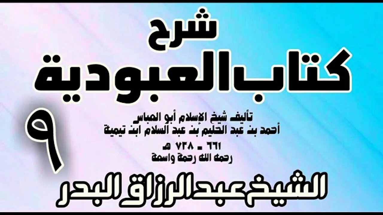 09 - شرح كتاب العبودية  -  الشيخ عبد الرزاق البدر