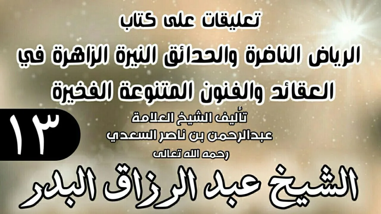 13 - تعليقات على كتاب الرياض الناضرة والحدائق النيرة الزاهرة - لابن سعدي - الشيخ عبد الرزاق البدر