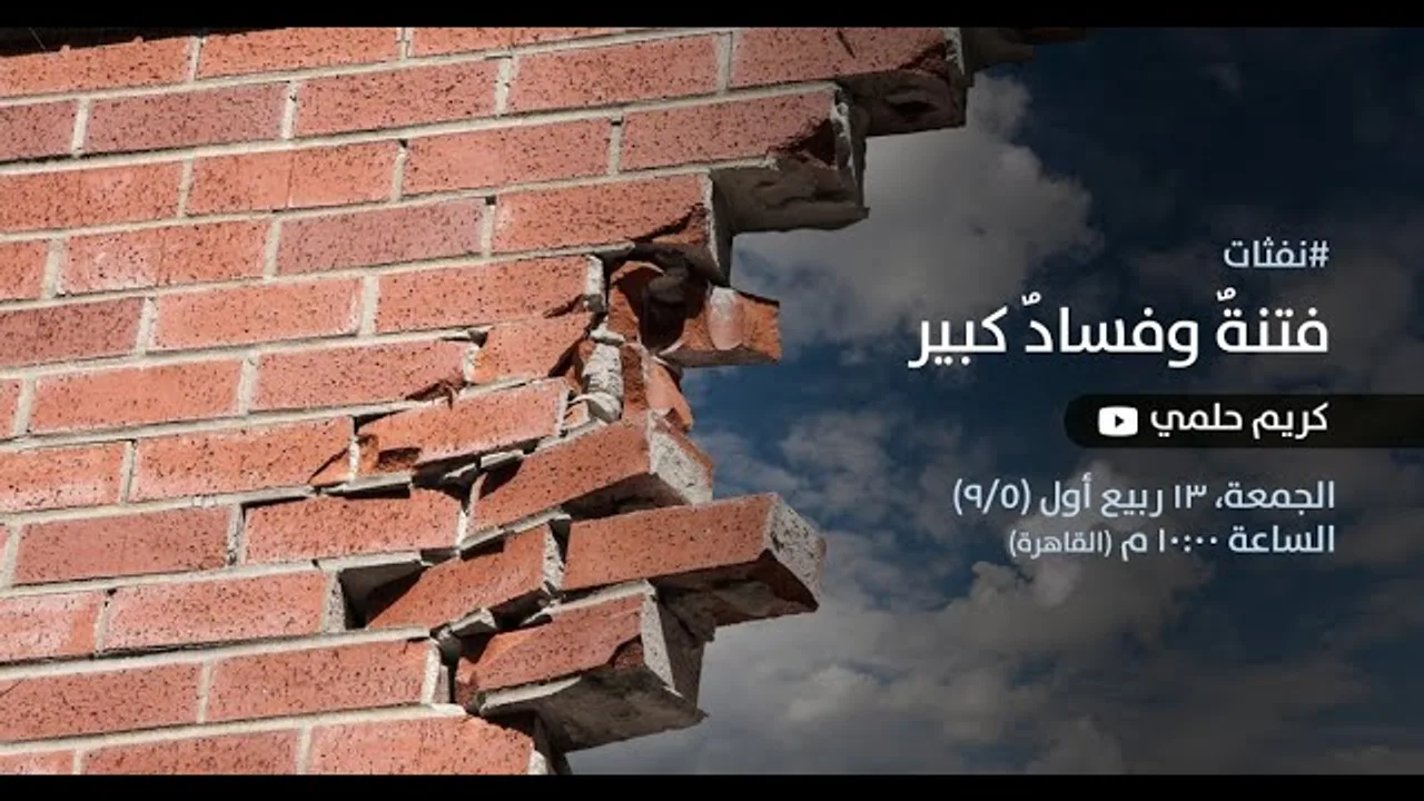 [24] نفثات - فتنةٌ وفساد كبير