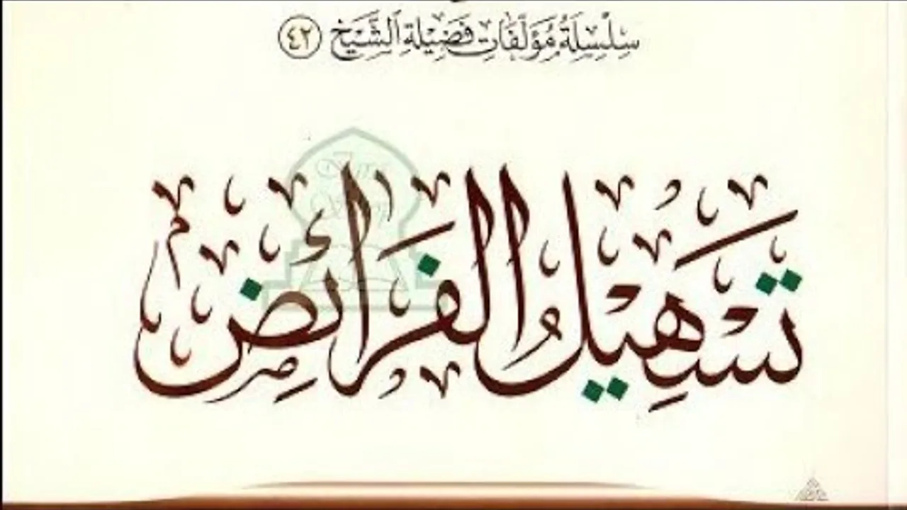تسهيل الفرائض  ( ٣٠) باب المناسخات (١)