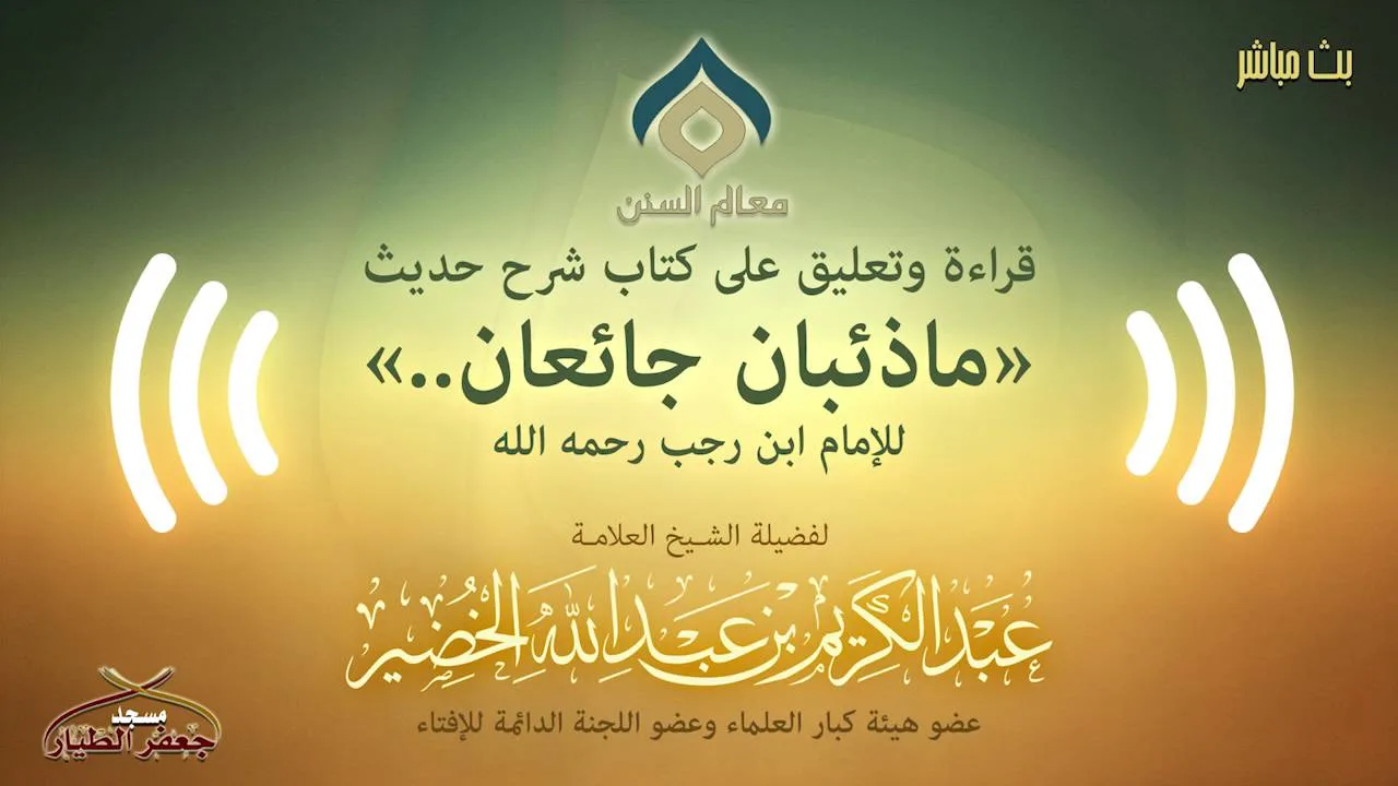 التعليق على شرح حديث (ما ذئبان جائعان) لابن رجب الأحد 25-11-1437هـ (نسخة البث(5))
