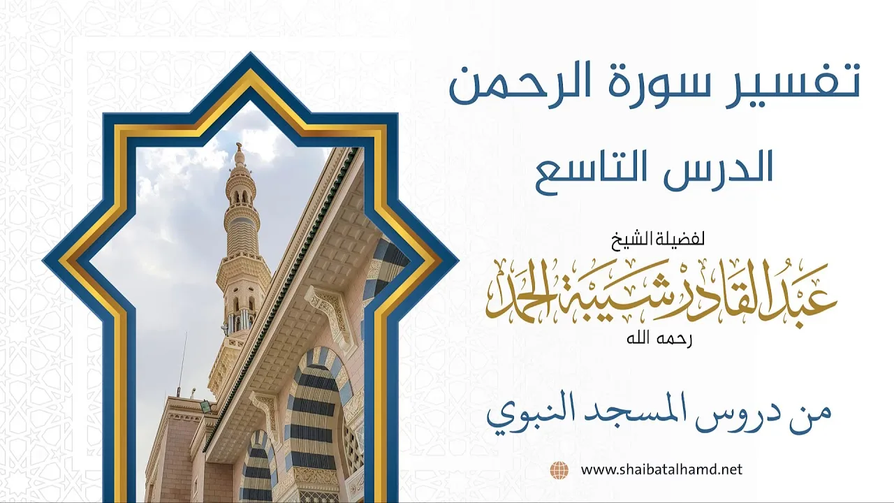 تفسير سورة الرحمن - الشيخ عبدالقادر شيبة الحمد رحمه الله (9)