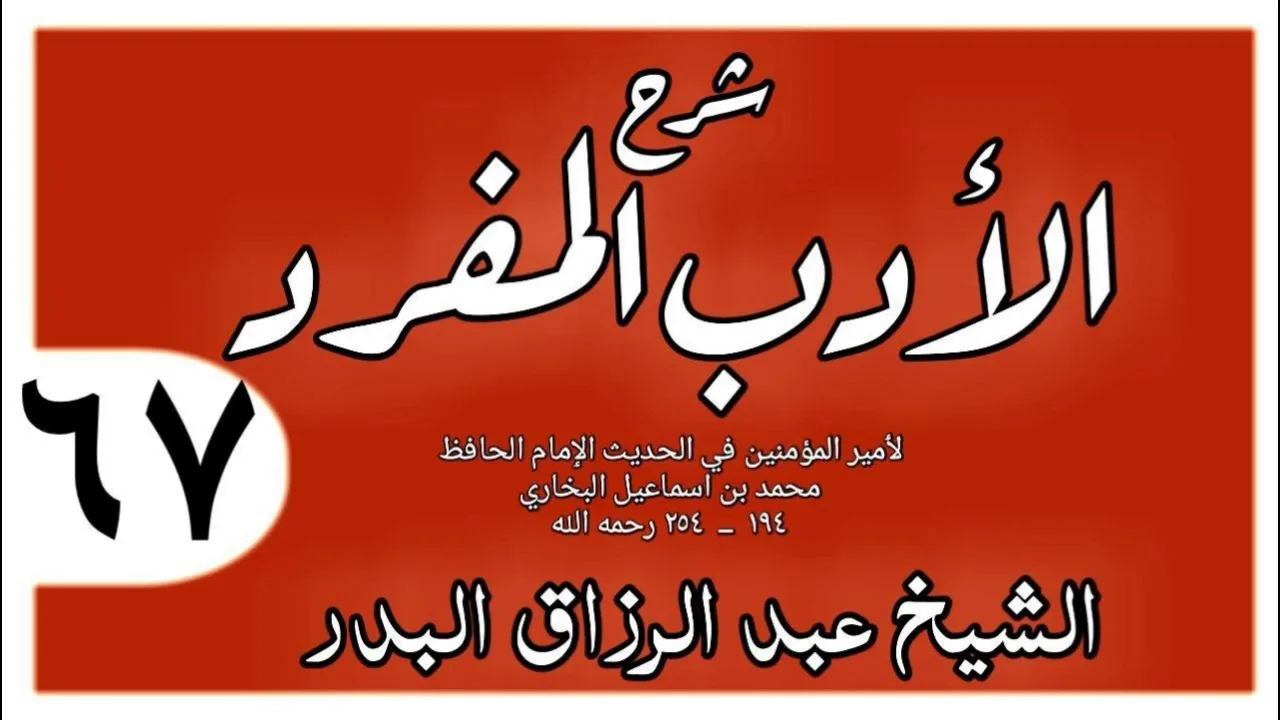 067 - شرح الأدب المفرد - باب كفارة المريض - الشيخ عبد الرزاق البدر