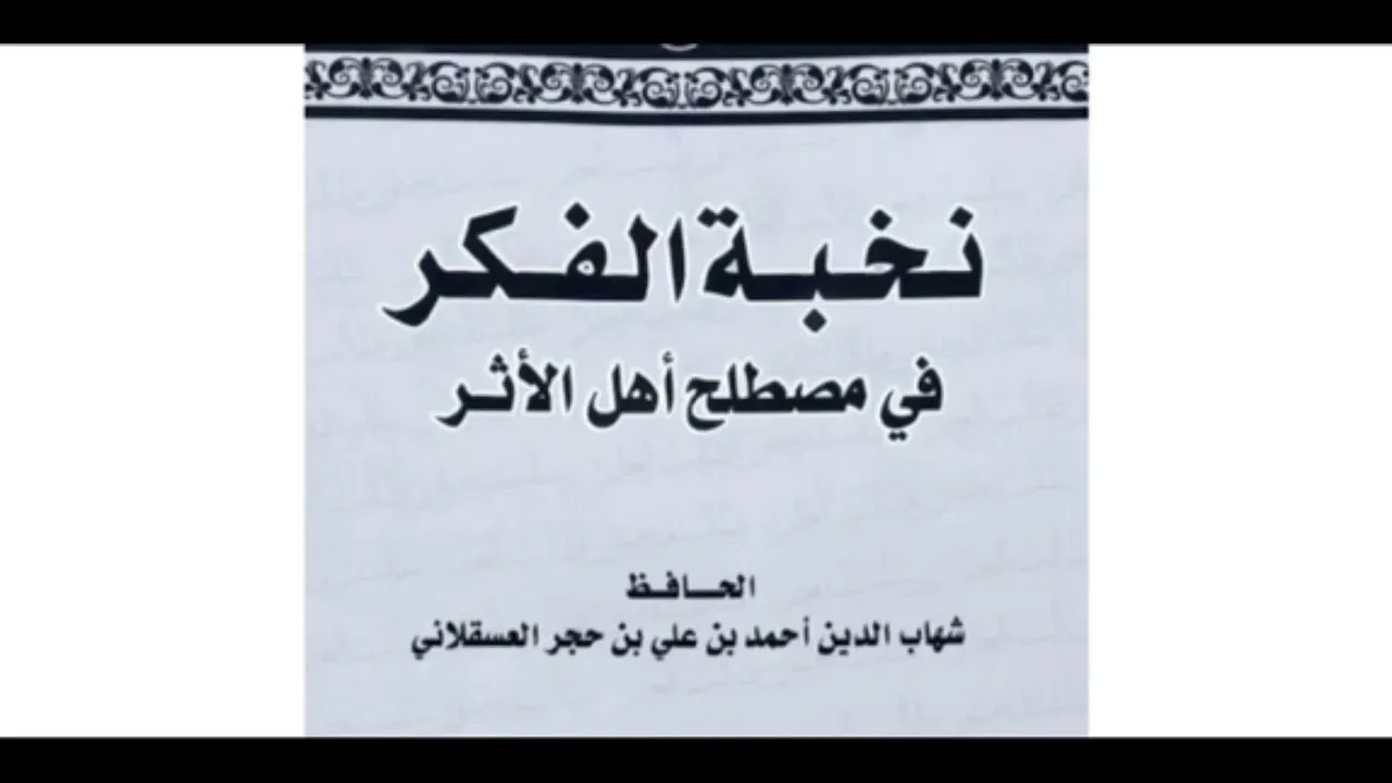 27 - شرح نخبة الفكر لابن حجر رحمه الله || الشيخ خالد المشيقح #نخبة_الفكر