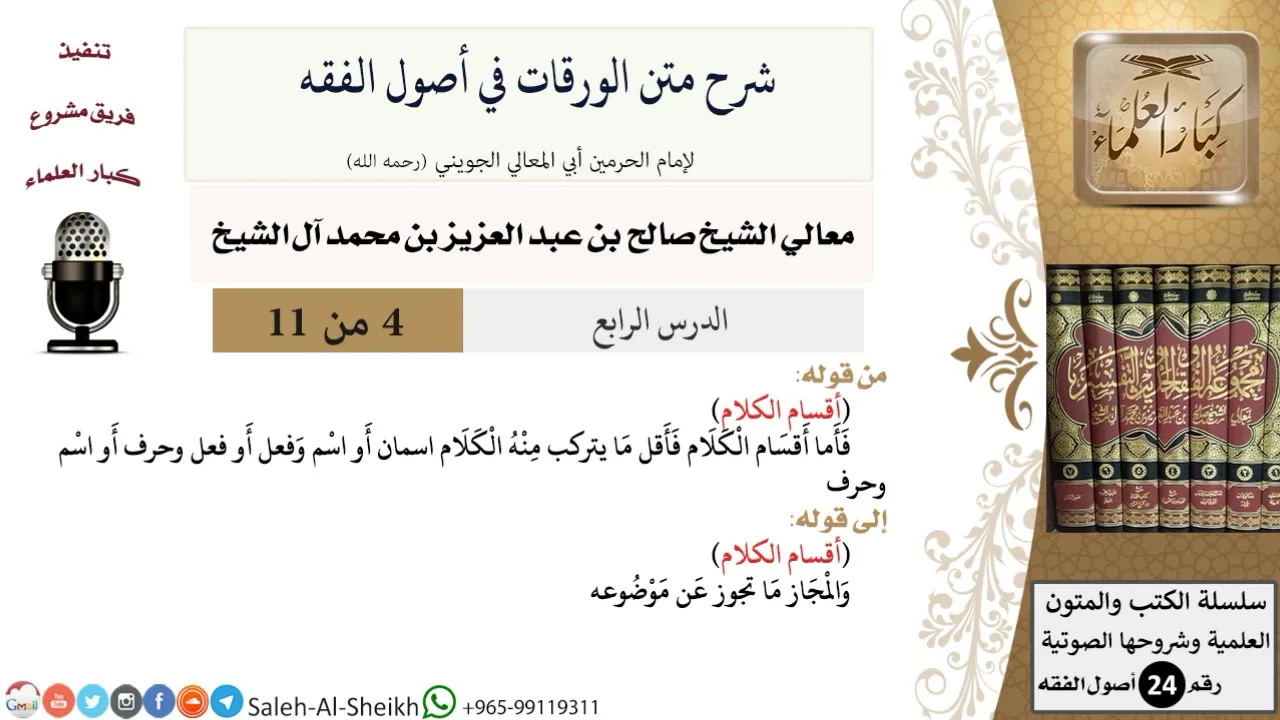 شرح متن الورقات في أصول الفقه (4) لمعالي الشيخ صالح آل الشيخ - أصول الفقه - كبار العلماء