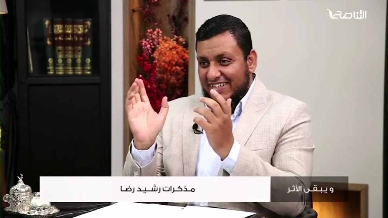 ويبقى الأثر 2 | 4. مذكرات رشيد رضا | محمد إلهامي