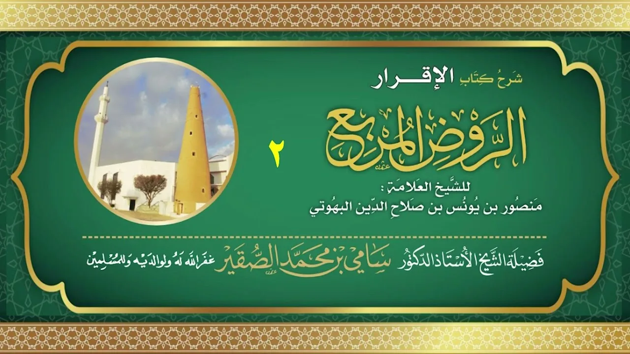 2 | شرح كتاب الإقرار | #الروض_المربع للبهوتي | فضيلة الشيخ أد #سامي_الصقير - وفقه الله تعالى