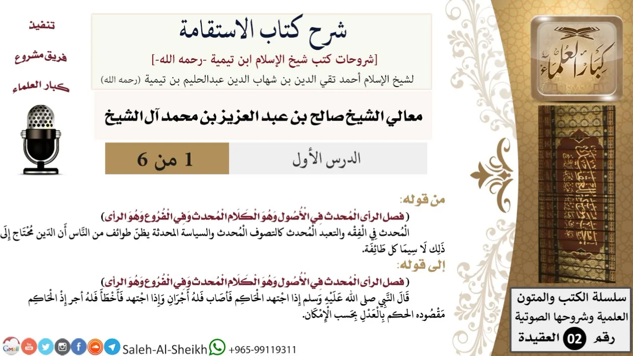 شرح كتاب الاستقامة (1) لمعالي الشيخ صالح آل الشيخ - عقيدة - كبار العلماء