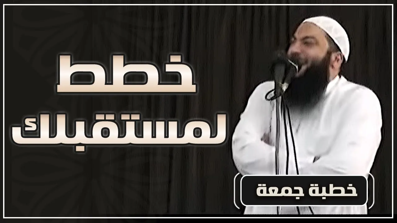 خطط لمستقبلك | #خطبة_جمعة | د . حازم شومان