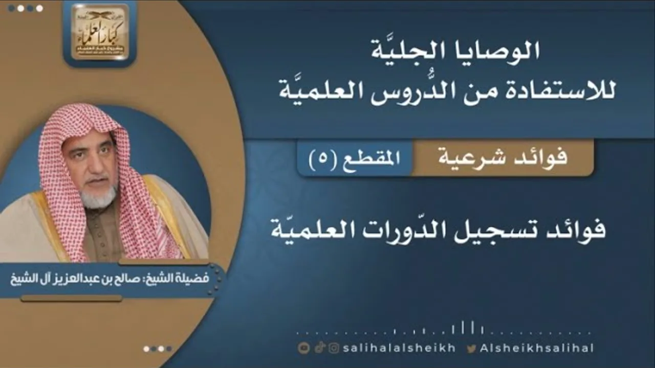 فوائد تسجيل الدّورات العلميّة | فضيلة الشيخ صالح آل الشيخ