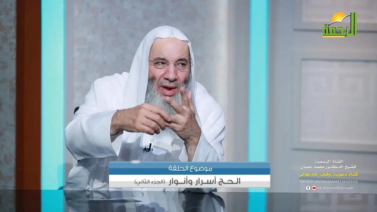 الحج أسرار وأنوار الجزء الثاني 🕋🤍 الرد على بعض الشبهات المُثارة حول أداء مناسك وشعائر فريضة الحج 🕋
