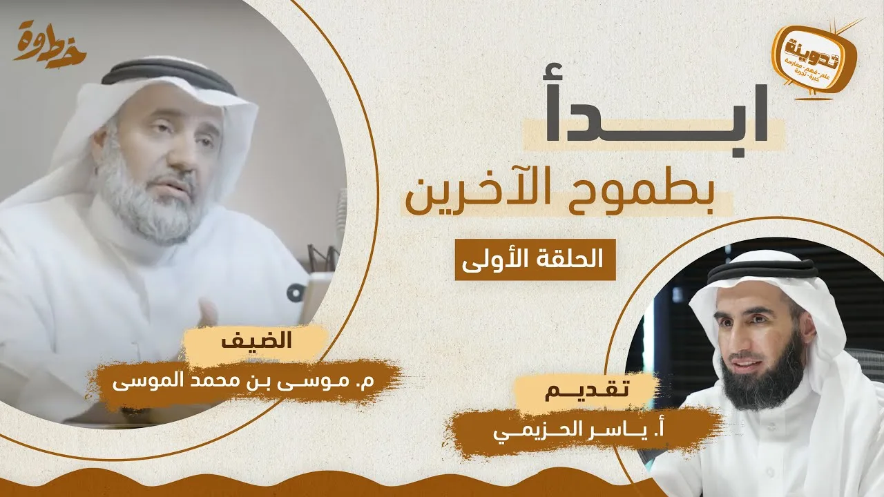 (١) ابدأ بطموح الآخرين | مع م.موسى الموسى و ياسر الحزيمي | بودكاست تدوينة | الحلقة الأولى