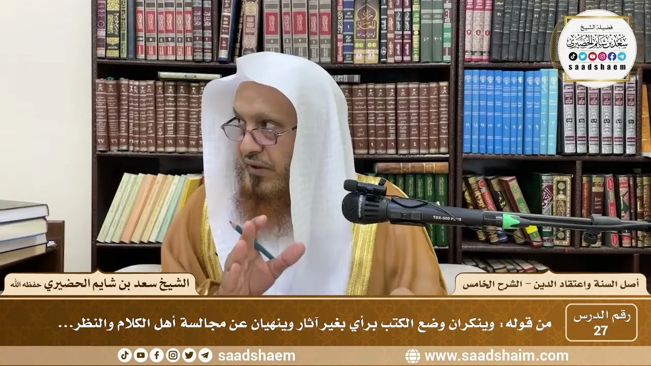 شرح أصل السنة واعتقاد الدين ( 27 ) الشرح الخامس - الشيخ سعد بن شايم الحضيري