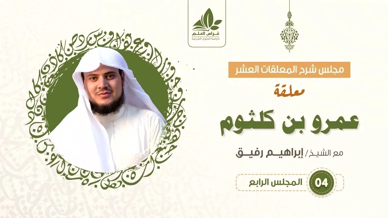 شرح معلقة عمرو بن كلثوم   (4)  والأخير  / قمة الافتخار والقوة   - إبراهيم رفيق