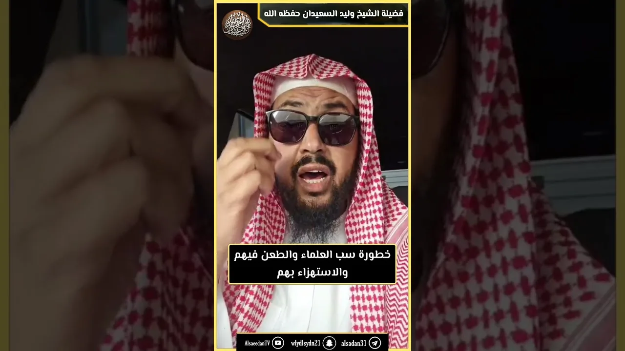 خطورة سب العلماء والطعن فيهم والاستهزاء بهم