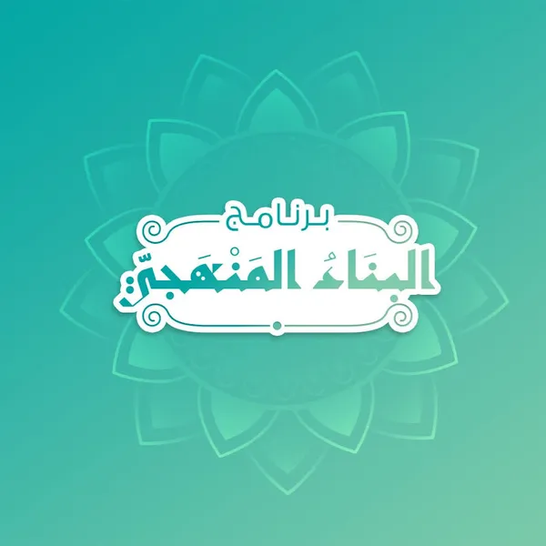 البناء المنهجي