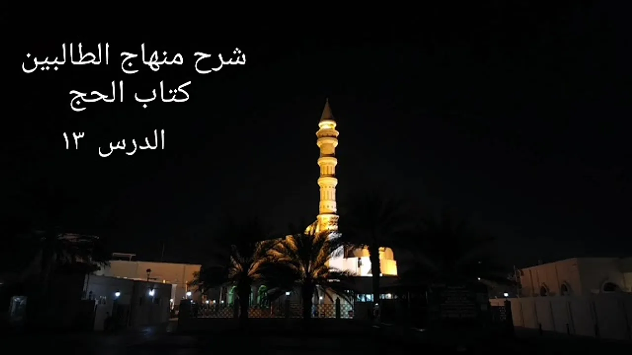 شرح منهاج الطالبين كتاب الحج ١٣ - لفضيلة الشيخ خالد إسماعيل