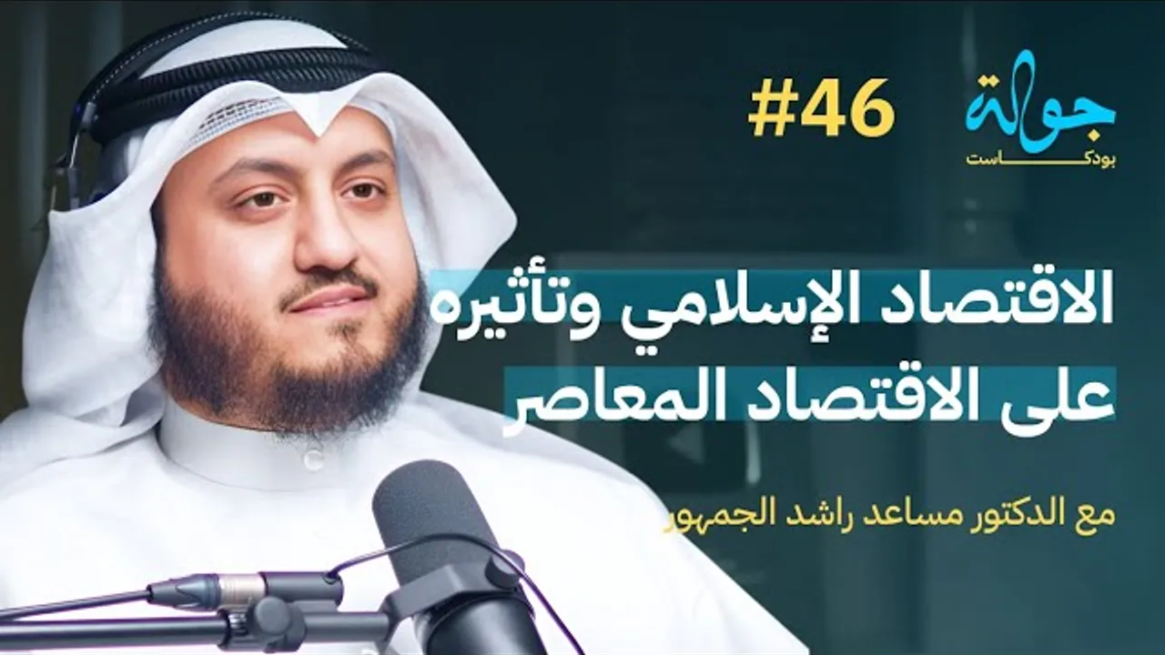 الاقتصاد الإسلامي وتأثيره على الاقتصاد المعاصر مع د.مساعد الجمهور |جولة بودكاست 46
