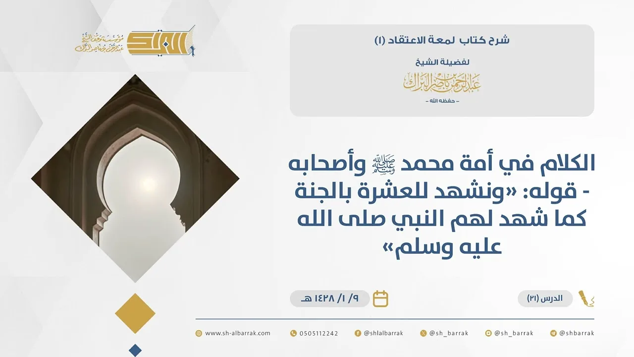 (21) الكلام في أمة محمد ﷺ وأصحابه - قوله ونشهد للعشرة بالجنة كما شهد لهم النبي ﷺ-لمعة الاعتقاد