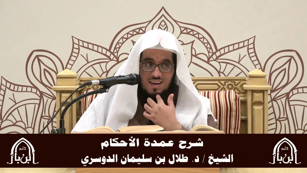 الدورة التأصيلية الرابعة - شرح عمدة الأحكام - د.طلال الدوسري | ف5 | درس 40