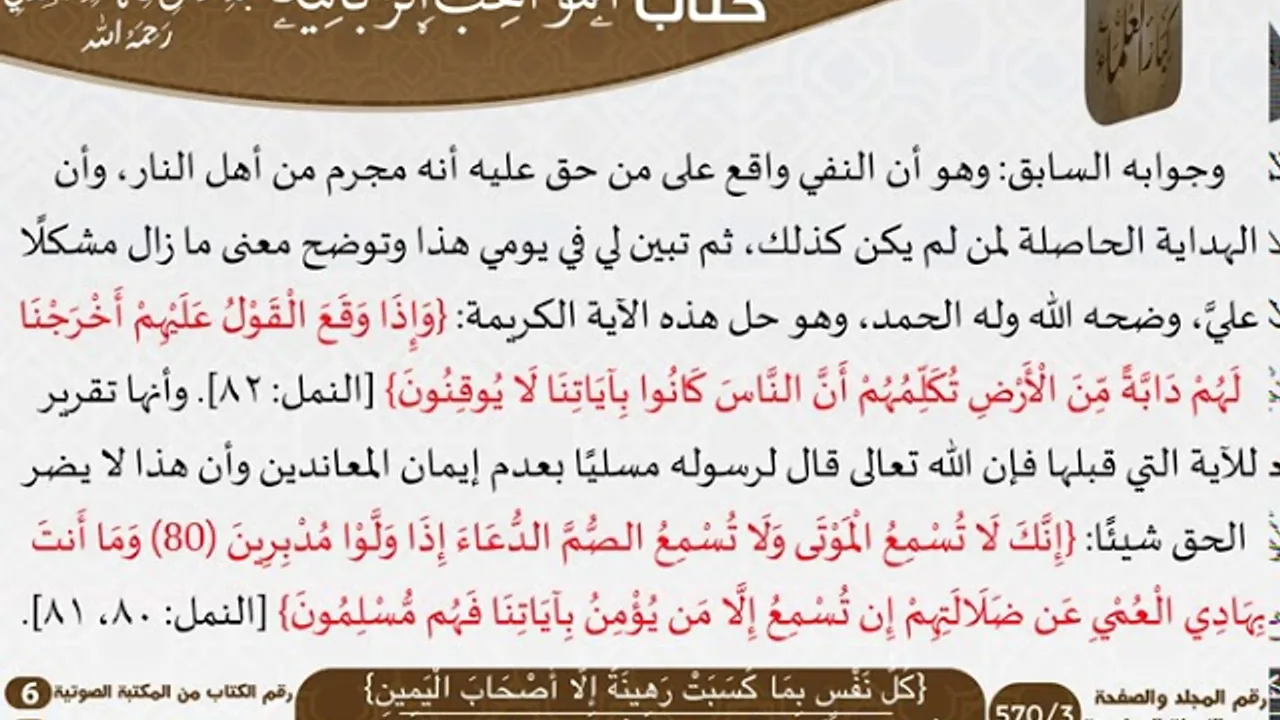 08 {كُلُّ نَفْسٍ بِمَا كَسَبَتْ رَهِينَة إِلَّا أَصْحَاب الْيَمِينِ} من كتاب المواهب الربانية للسعدي