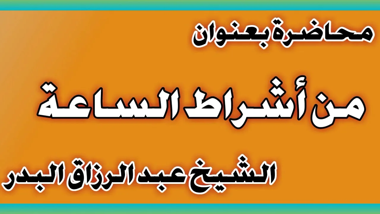 من أشراط الساعة الشيخ عبد الرزاق بن عبد المحسن العباد