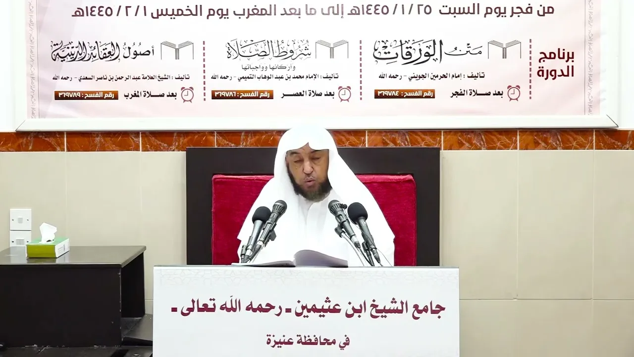 الدورة العلمية الثانية والعشرون - أصول العقائد الدينية (5) - أ د سامي الصقير - 29 محرم 1445هـ