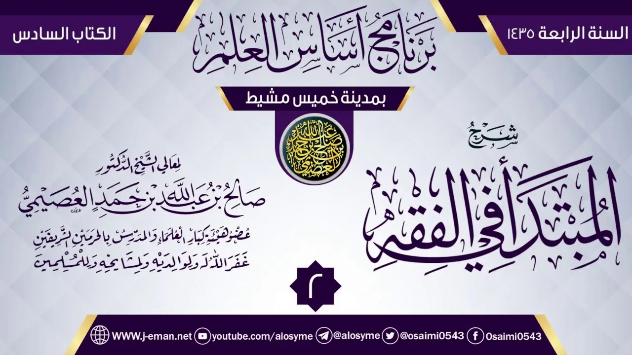 المجلس 2 من شرح (المبتدأ في الفقه) | برنامج أساس العلم 1435 (خميس مشيط) | الشيخ صالح العصيمي