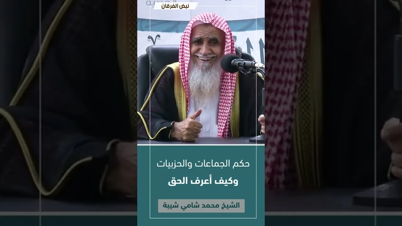 حكم الجماعات والحزبيات وكيف أعرف الحق | #فتاوى_الشيخ_محمد_شامي