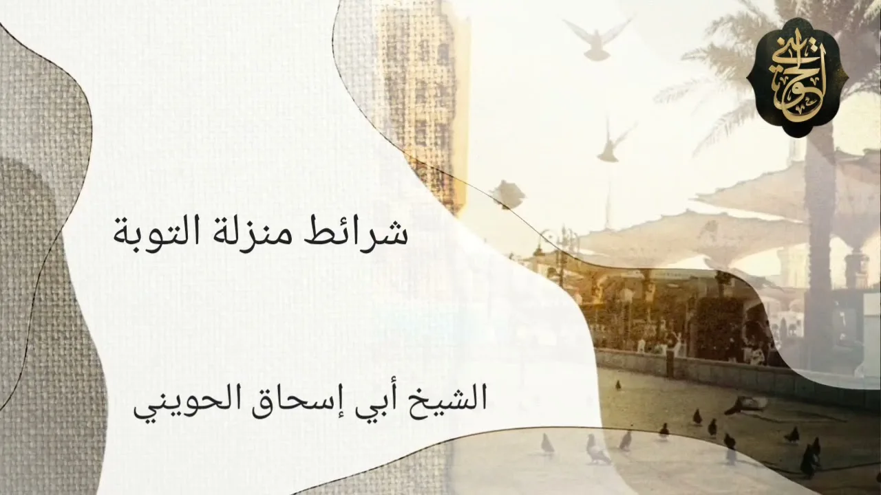 شرائط منزلة التوبة | مقطع جميل للشيخ الحويني