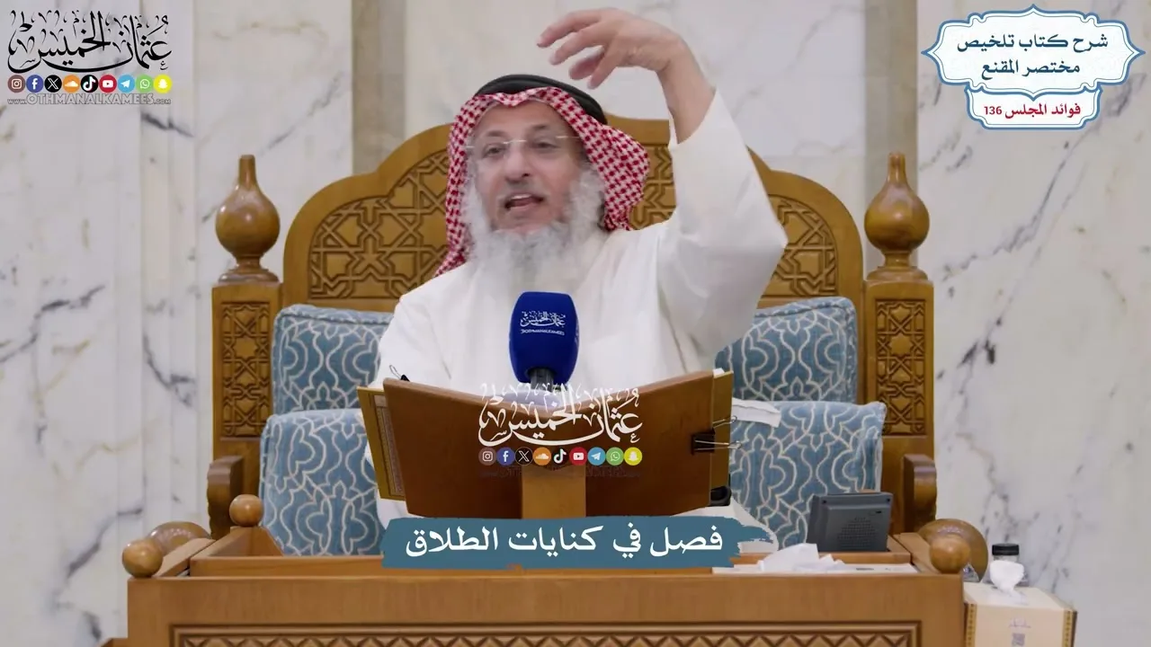 5704 - فصل في كنايات الطلاق - عثمان الخميس