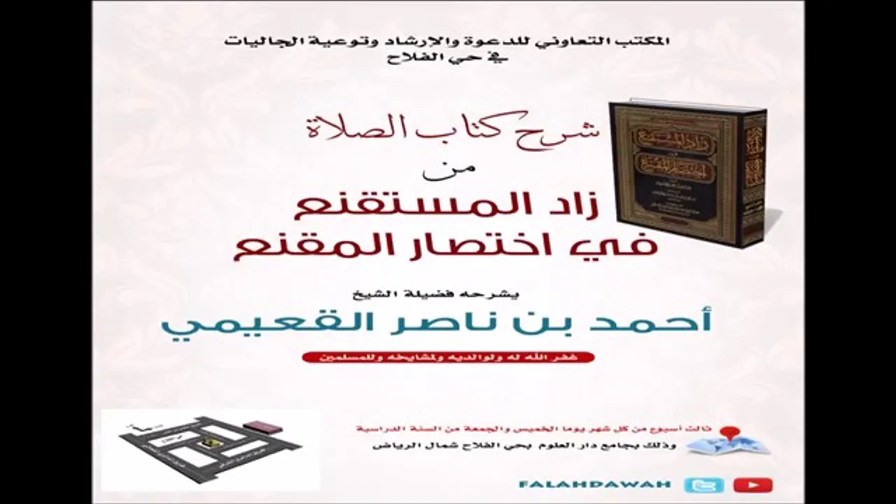 كتاب زاد المستقنع / درس (٢١) / شرح فضيلة الشيخ أحمد بن ناصر القعيمي