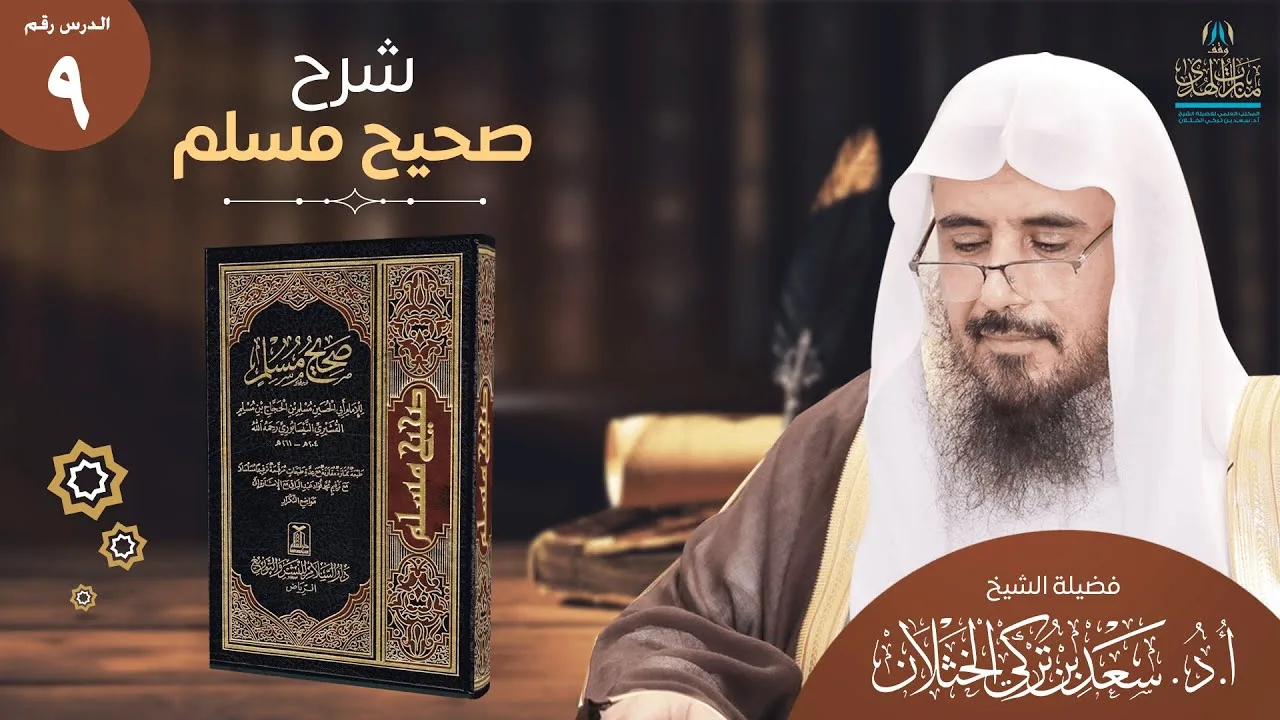 (9) شرح صحيح مسلم | كتاب الفضائل باب صفة شعر النبي ﷺ وصفاته | من الحديث (2338) | أ.د. سعد الخثلان