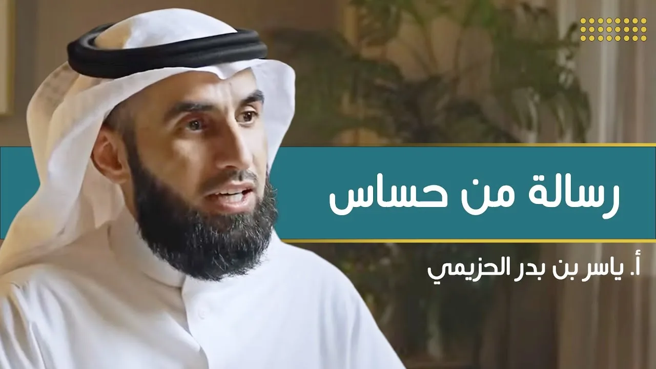 رسالة : أنا حساس جدا | مع أ. ياسر الحزيمي | الحلقة (٥) | بودكاست بريدي