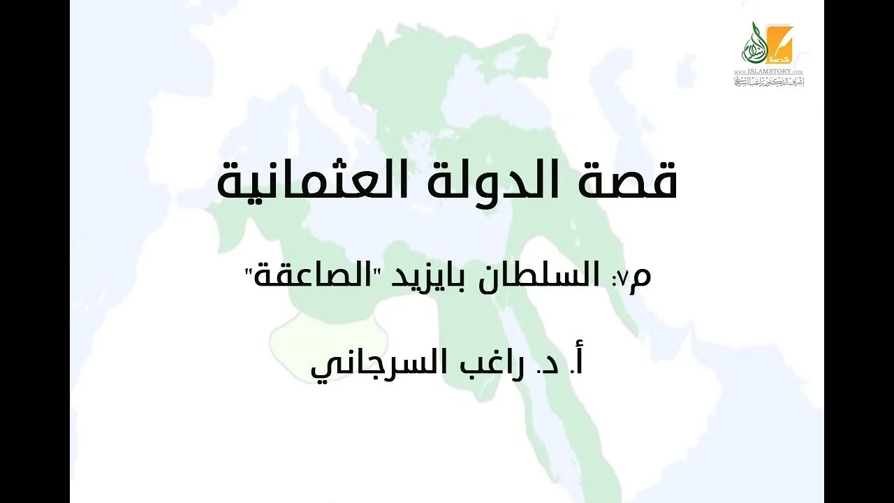 قصة الدولة العثمانية م7 | السلطان بايزيد "الصاعقة" | د. راغب السرجاني