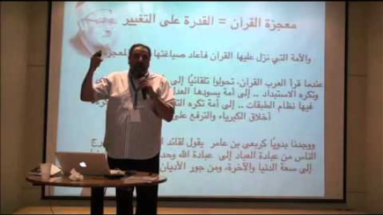 محاضرة ٤ دورة التربية الإيمانية (القرآن أداة التغيير)