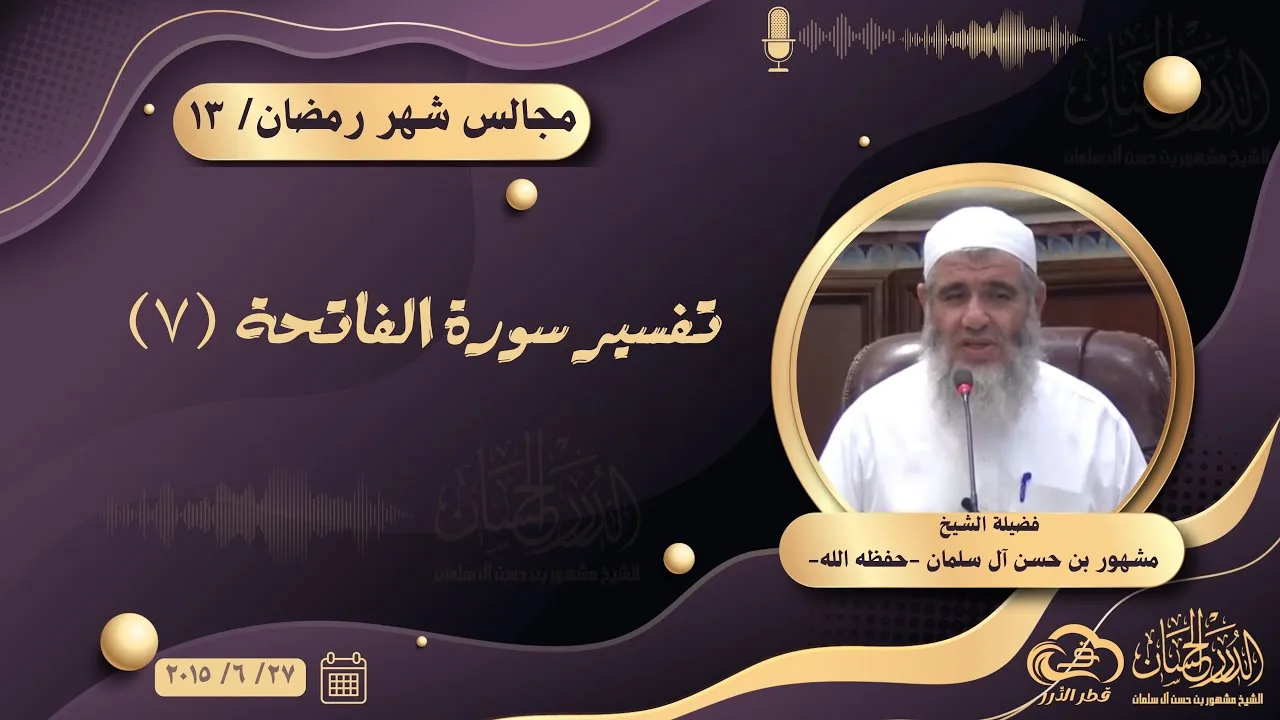 تفسير سورة الفاتحة (٧) || مجالس شهر رمضان ١٣