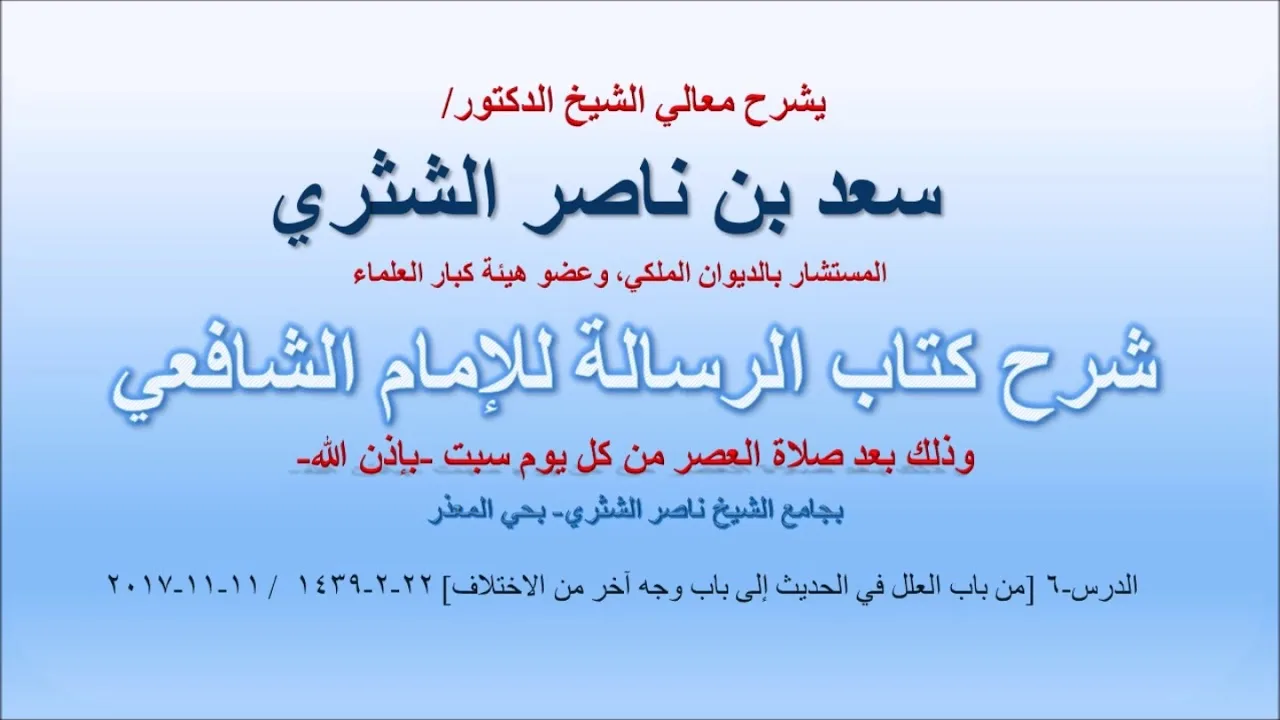 شرح كتاب الرسالة لمعالي الشيخ سعد بن ناصر الشثري  الدرس 6