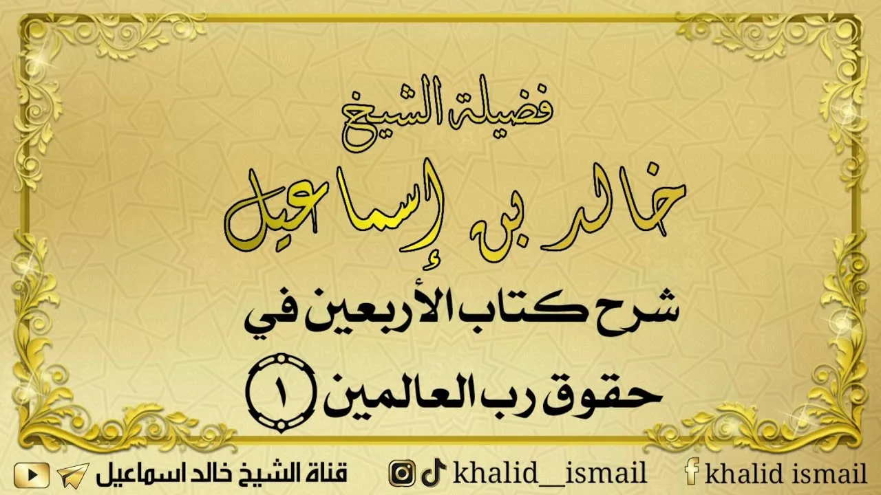 شرح كتاب الأربعين في حقوق رب العالمين ١ - فضيلة الشيخ خالد إسماعيل