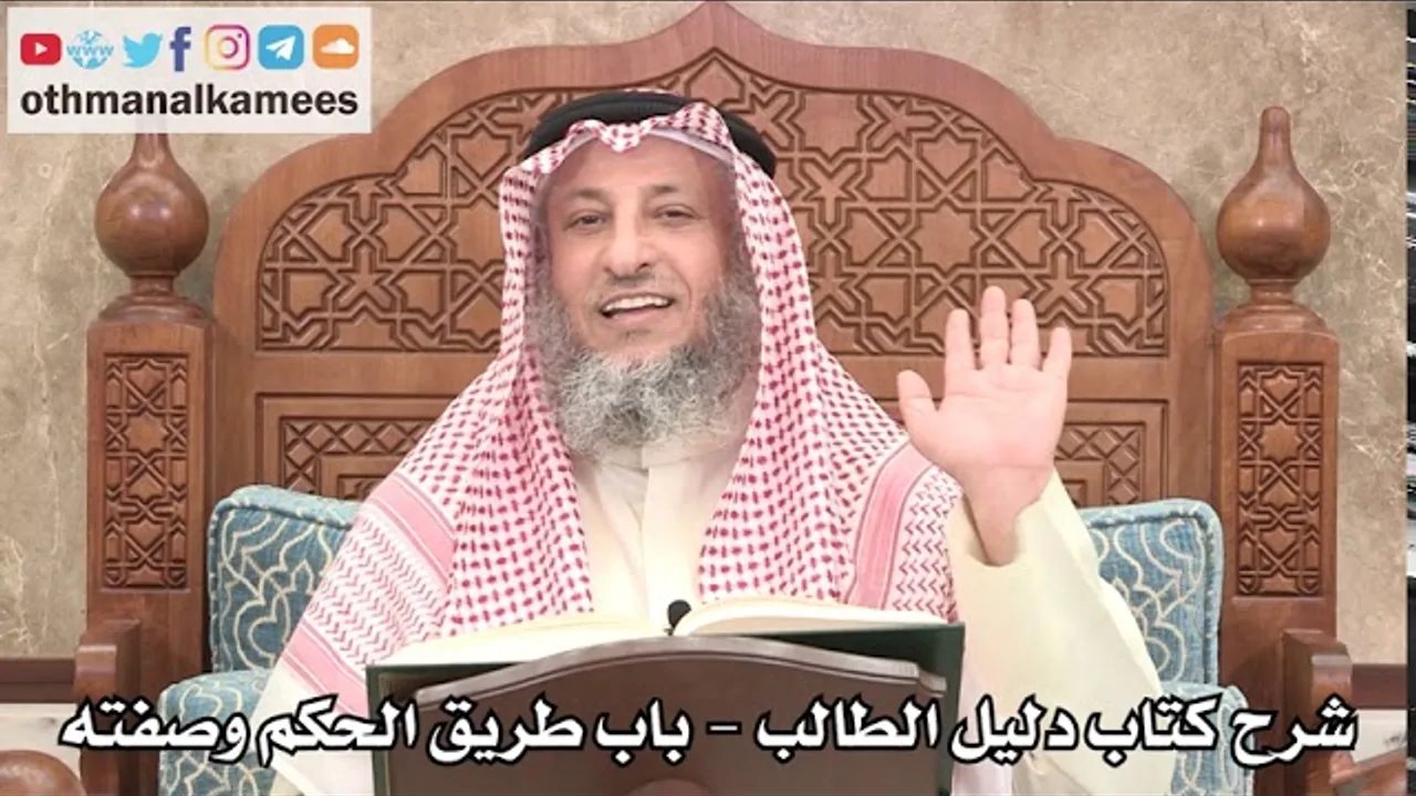 124 - شرح كتاب دليل الطالب / باب طريق الحكم وصفته - عثمان الخميس