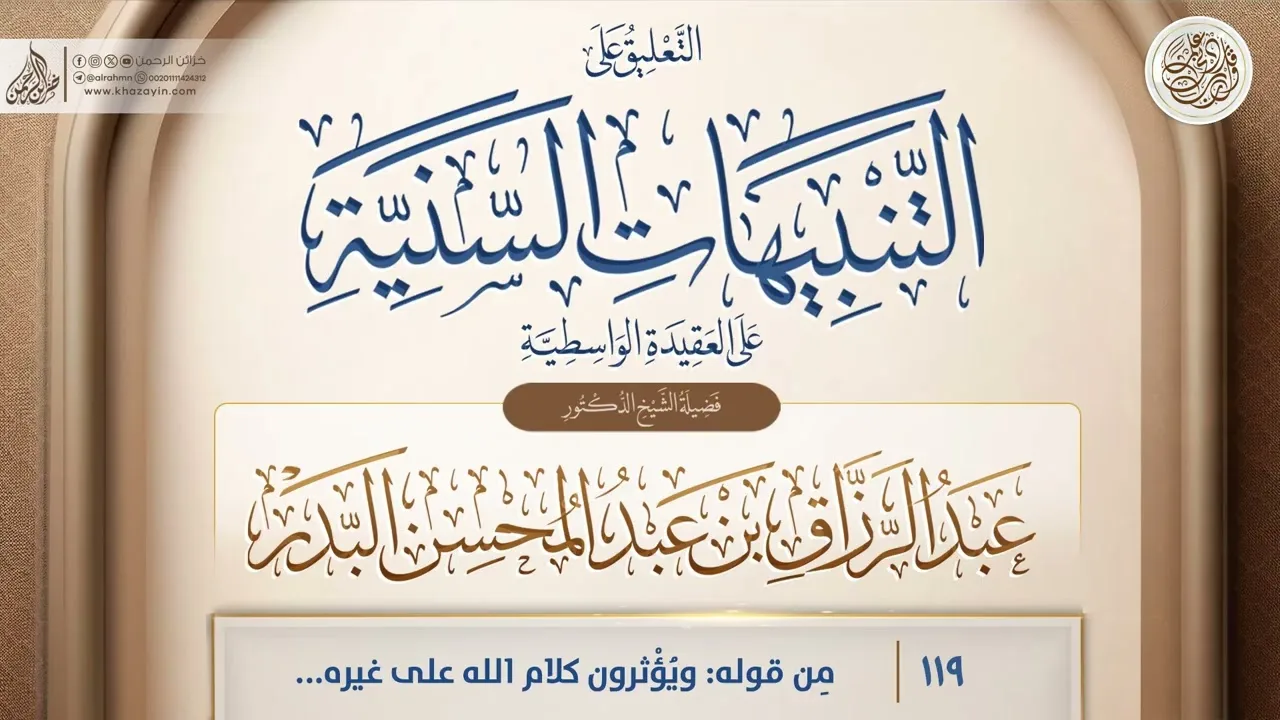التنبيهات السَّنيَّة على العقيدة الواسطية {مِن قوله: ويُؤْثرون} {119} عبد الرزاق بن عبد المحسن البدر